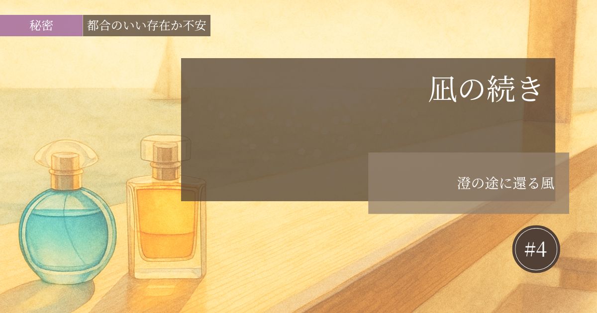 凪の続き【#4】─澄の途に還る風─