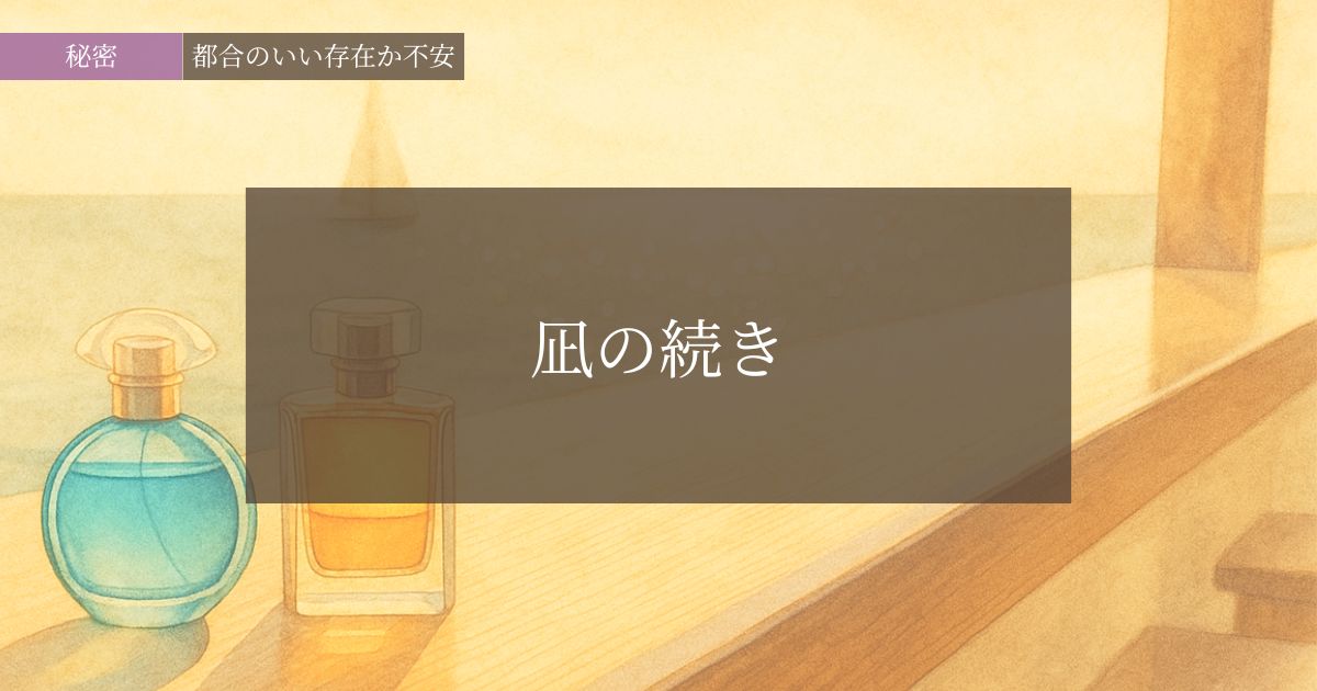 凪の続き─都合のいい存在か不安な悩み─