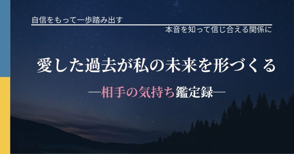 愛した過去が私の未来を形づくる─相手の気持ち鑑定録─