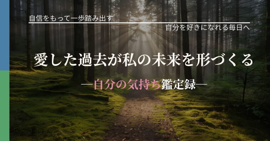 愛した過去が私の未来を形づくる─自分の気持ち鑑定録─