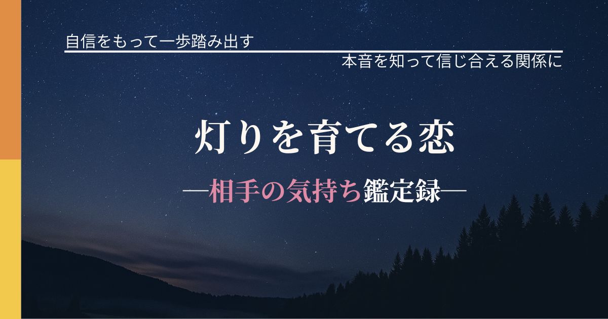 灯りを育てる恋─相手の気持ち鑑定録─