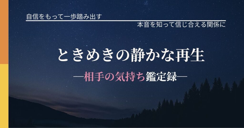 ときめきの静かな再生─相手の気持ち鑑定録─