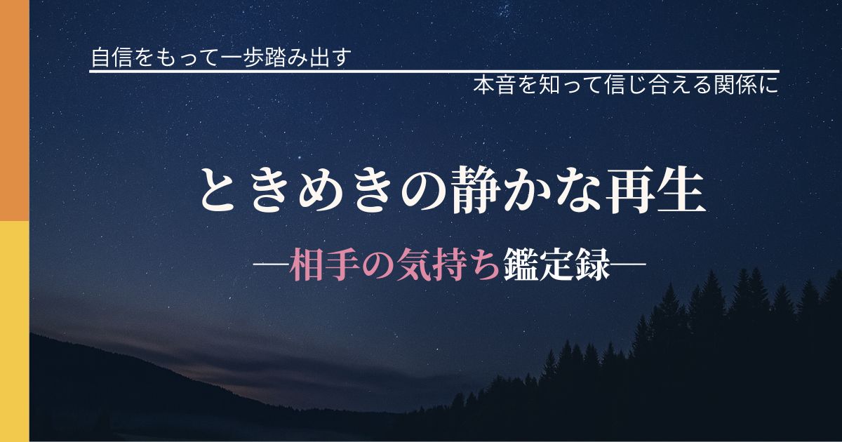 ときめきの静かな再生─相手の気持ち鑑定録─