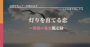 灯りを育てる恋─関係の進展鑑定録─
