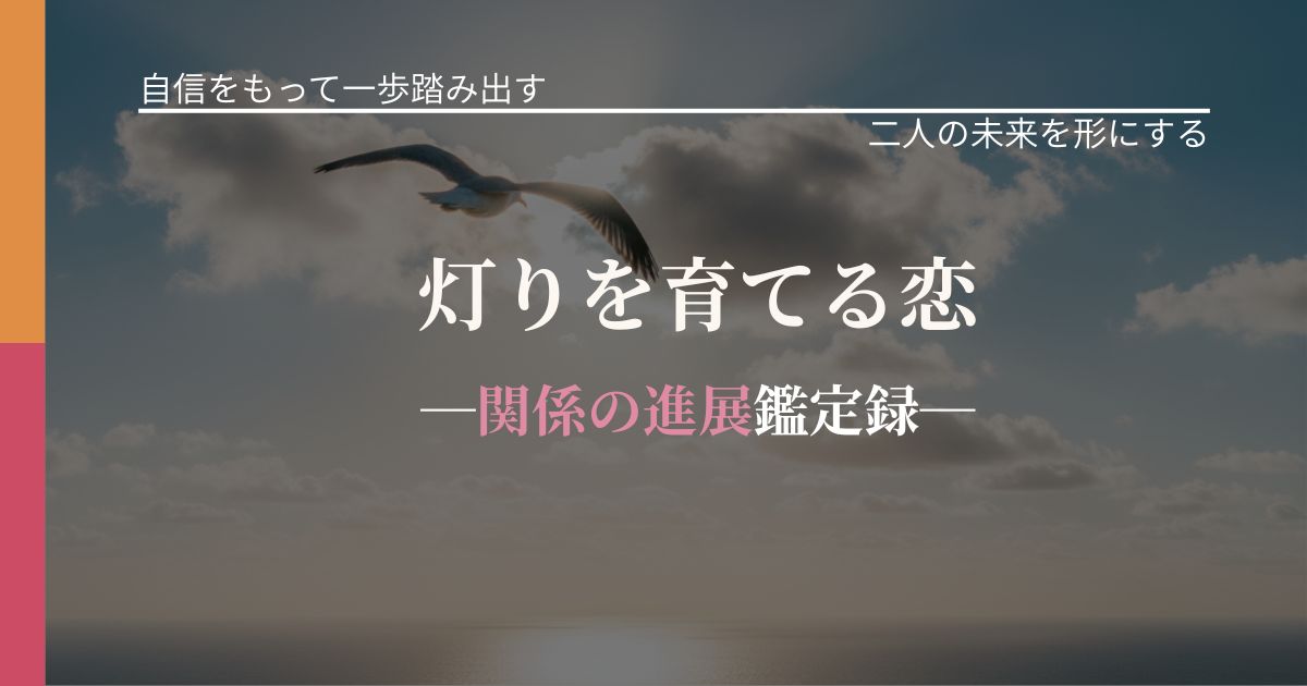 灯りを育てる恋─関係の進展鑑定録─