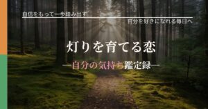 灯りを育てる恋─自分の気持ち鑑定録─