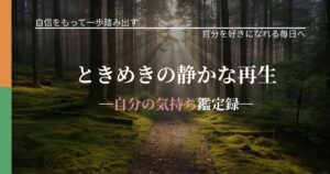 ときめきの静かな再生─自分の気持ち鑑定録─