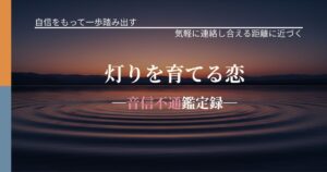 灯りを育てる恋─音信不通鑑定録─