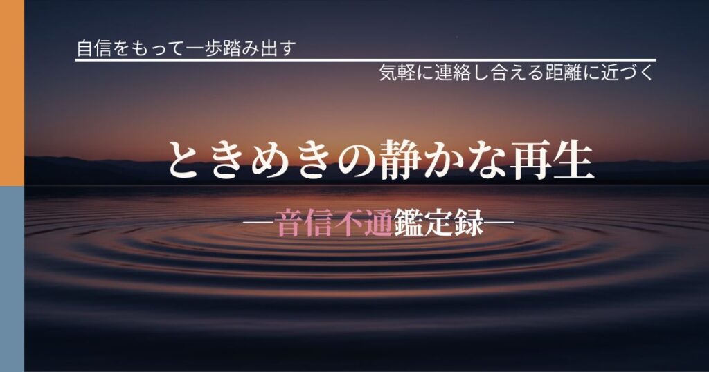 ときめきの静かな再生─音信不通鑑定録─