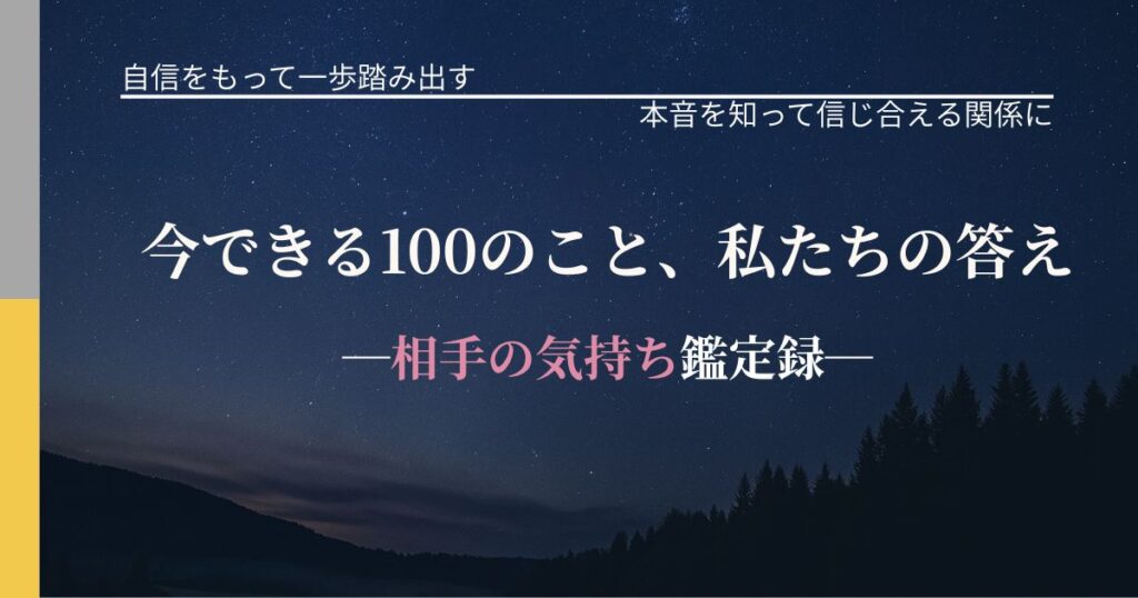 今できる100のこと、私たちの答え─相手の気持ち鑑定録─