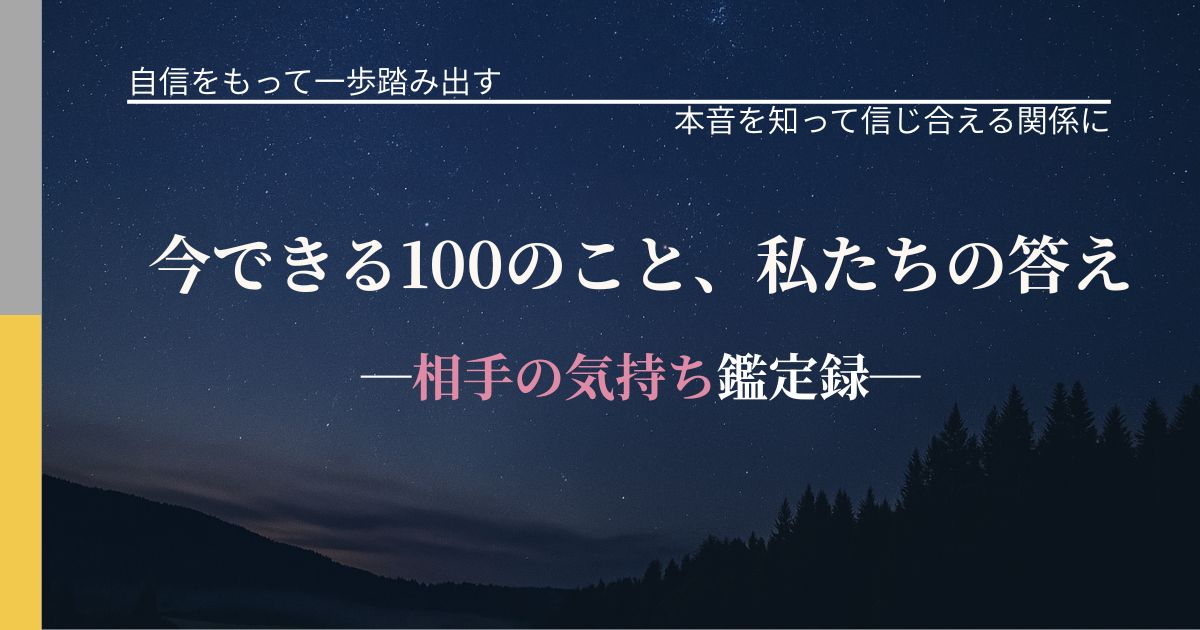 今できる100のこと、私たちの答え─相手の気持ち鑑定録─