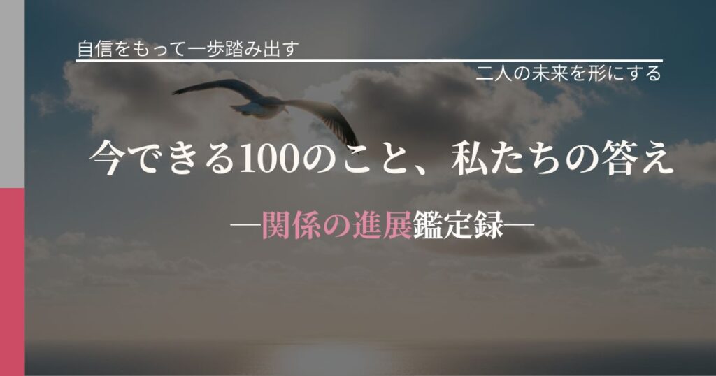 今できる100のこと、私たちの答え─関係の進展鑑定録─