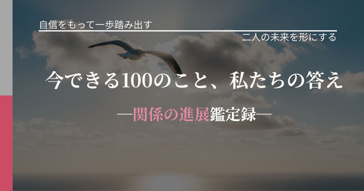 今できる100のこと、私たちの答え─関係の進展鑑定録─