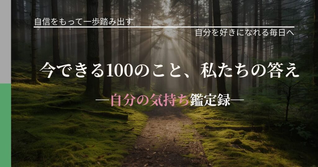 今できる100のこと、私たちの答え─自分の気持ち鑑定録─