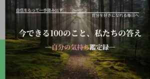 今できる100のこと、私たちの答え─自分の気持ち鑑定録─