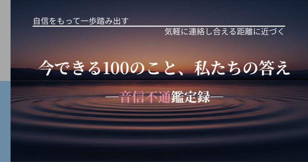 今できる100のこと、私たちの答え─音信不通鑑定録─