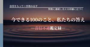 今できる100のこと、私たちの答え─音信不通鑑定録─