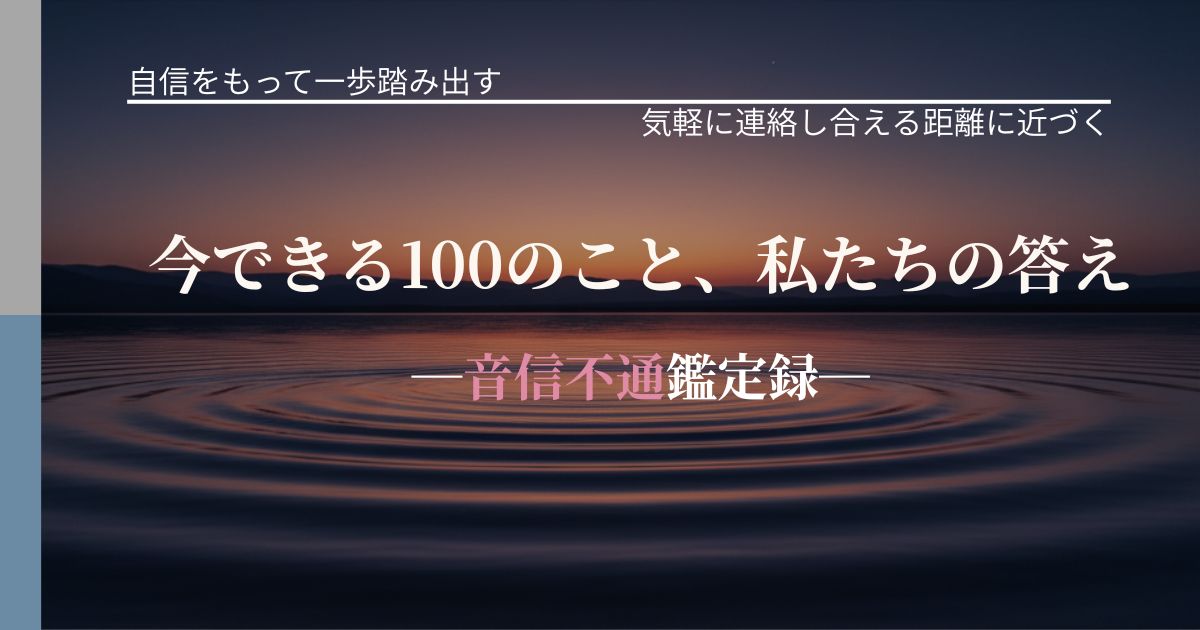 今できる100のこと、私たちの答え─音信不通鑑定録─