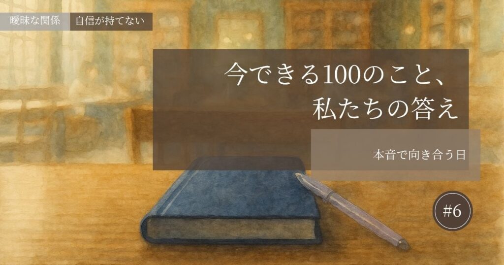 今できる100のこと、私たちの答え【#6】─本音で向き合う日─