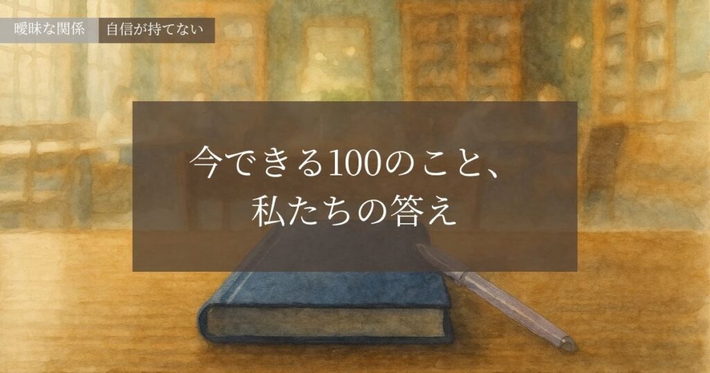 今できる100のこと、私たちの答え─自信が持てない悩み─