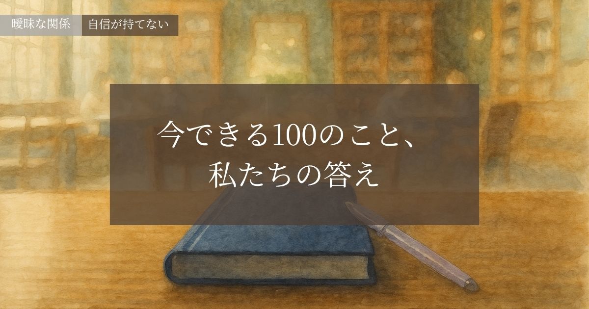今できる100のこと、私たちの答え─自信が持てない悩み─