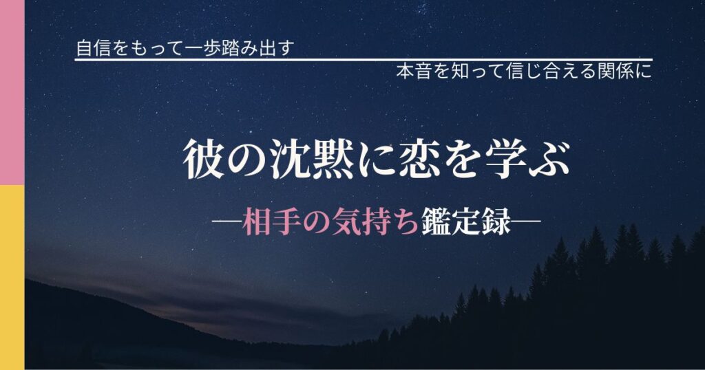 彼の沈黙に恋を学ぶ─相手の気持ち鑑定録─