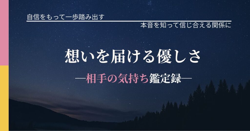 想いを届ける優しさ─相手の気持ち鑑定録─