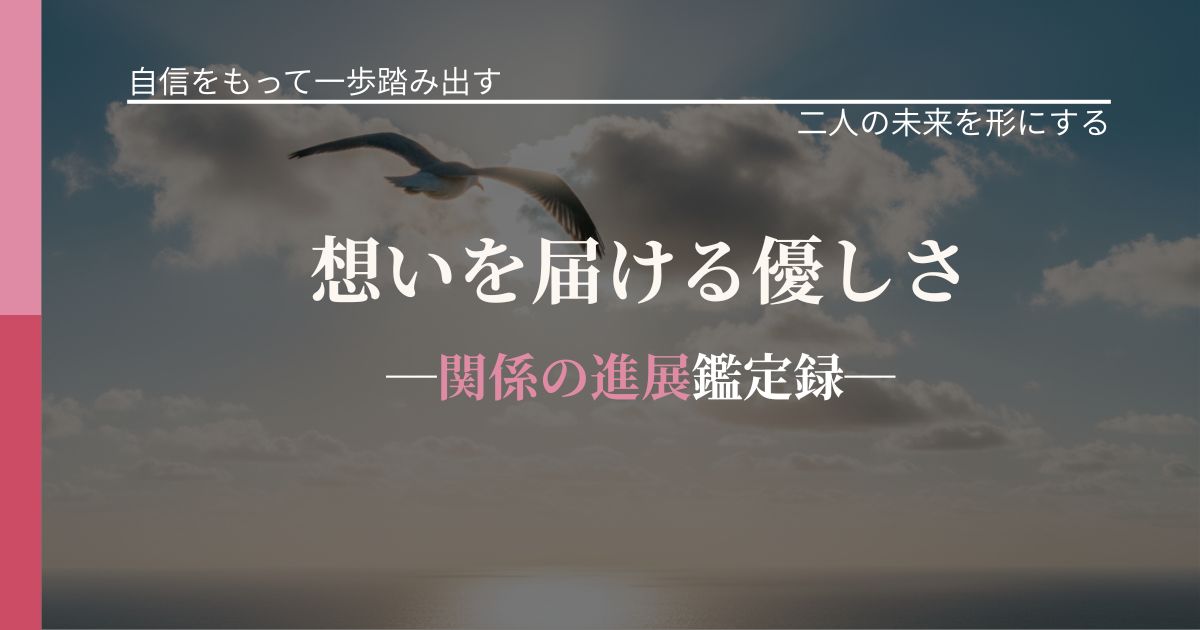 想いを届ける優しさ─関係の進展鑑定録─