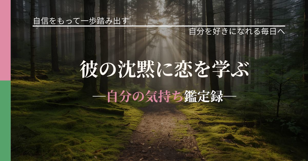 彼の沈黙に恋を学ぶ─自分の気持ち鑑定録─