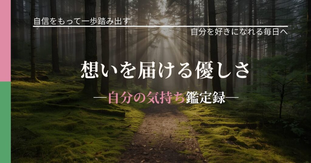 想いを届ける優しさ─自分の気持ち鑑定録─