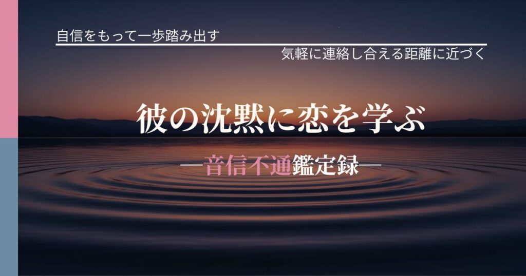 彼の沈黙に恋を学ぶ─音信不通鑑定録─