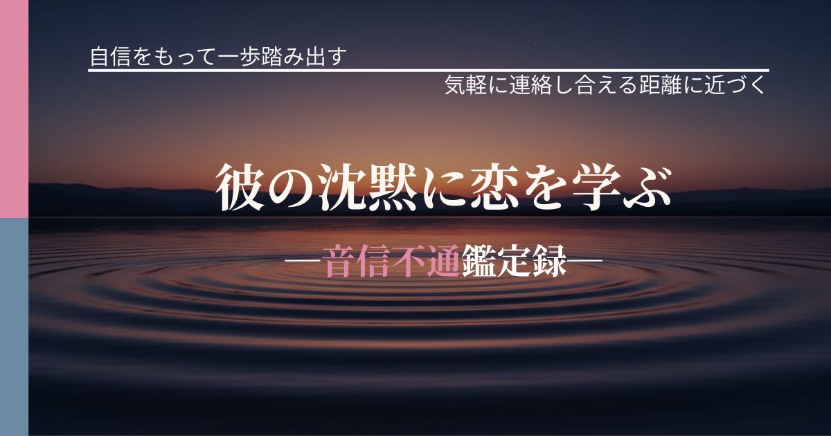 彼の沈黙に恋を学ぶ─音信不通鑑定録─