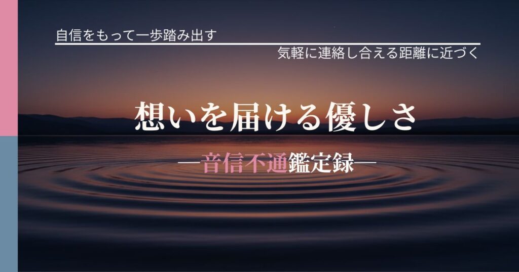 想いを届ける優しさ─音信不通鑑定録─