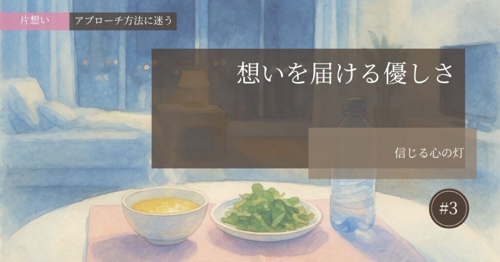 想いを届ける優しさ【#3】─信じる心の灯─