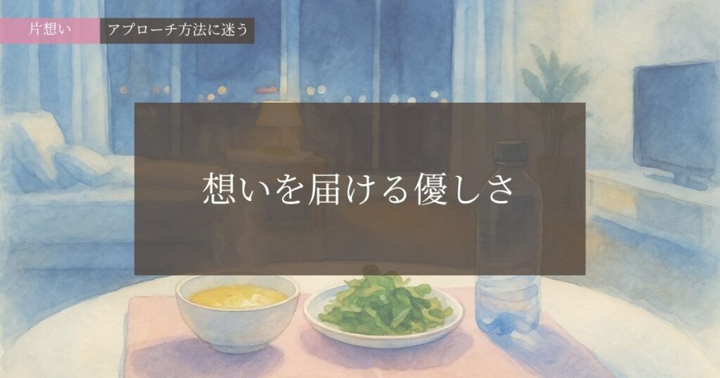 想いを届ける優しさ─アプローチ方法に迷う─